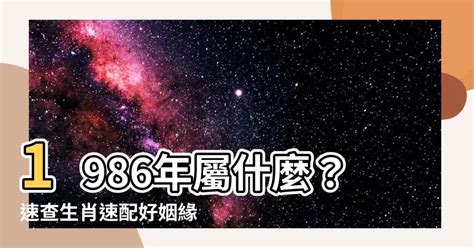 1986年屬什麼|1986年屬什麼？1986年屬什麼生肖？